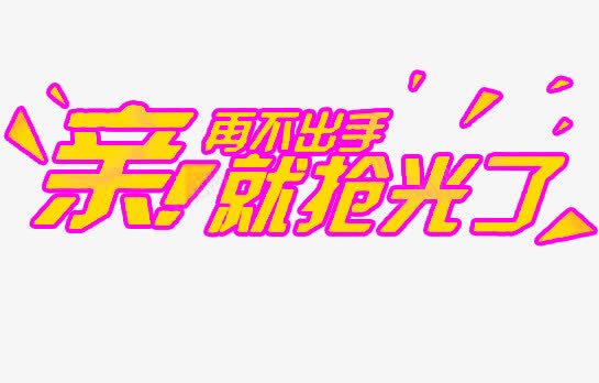 亲再不出手就抢光了文字png免抠素材_新图网 https://ixintu.com 促销 再不 出手 抢光 文字 艺术字