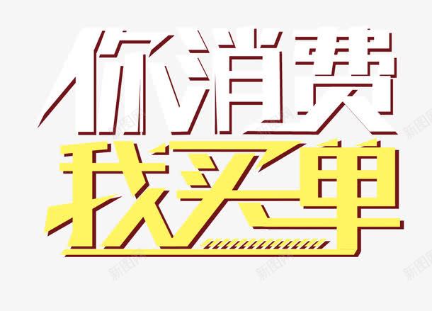你消费我买单png免抠素材_新图网 https://ixintu.com 你消费我买单