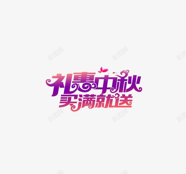 中秋买满就送字体png免抠素材_新图网 https://ixintu.com 中秋 买入 字体 艺术字 节日