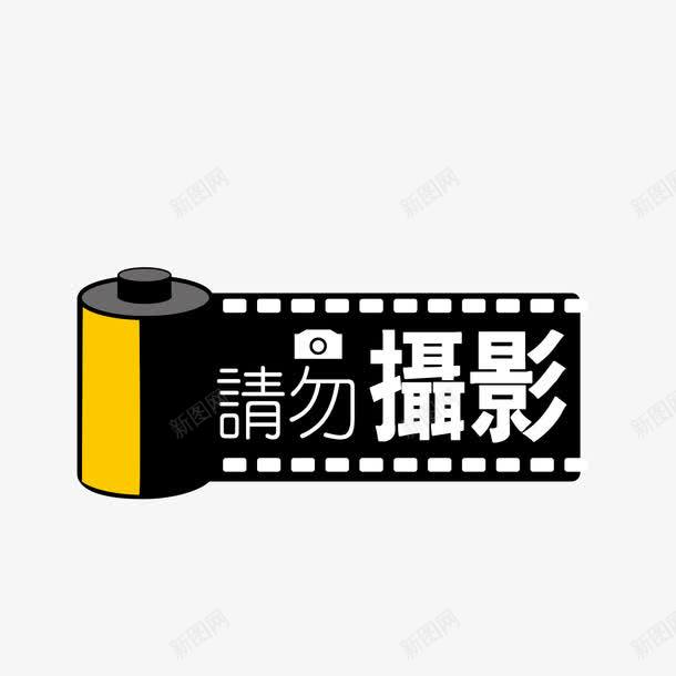 墙贴请勿摄影矢量图eps免抠素材_新图网 https://ixintu.com 彩色 禁止 请勿摄影 矢量图