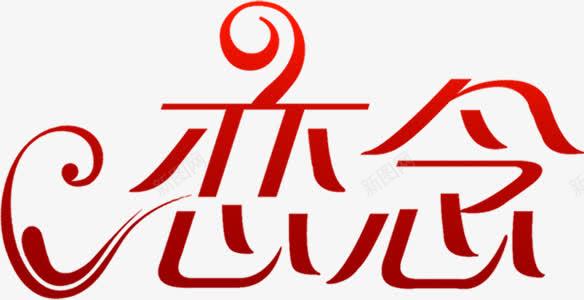 恋念红色渐变艺术字装饰png免抠素材_新图网 https://ixintu.com 渐变 红色 艺术 装饰