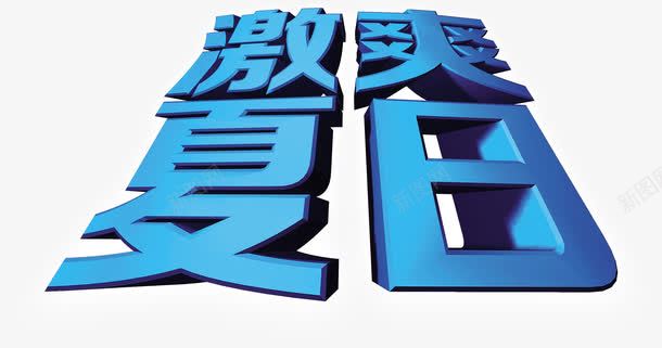 蓝色立体效果夏日字体png免抠素材_新图网 https://ixintu.com 夏日 字体 效果 立体 蓝色
