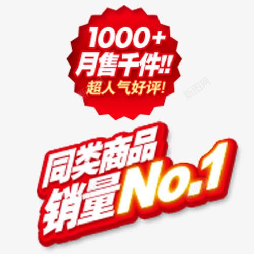 爆款标签好评销量第一png免抠素材_新图网 https://ixintu.com 免抠素材 好评标签 爆款标签 销量第一