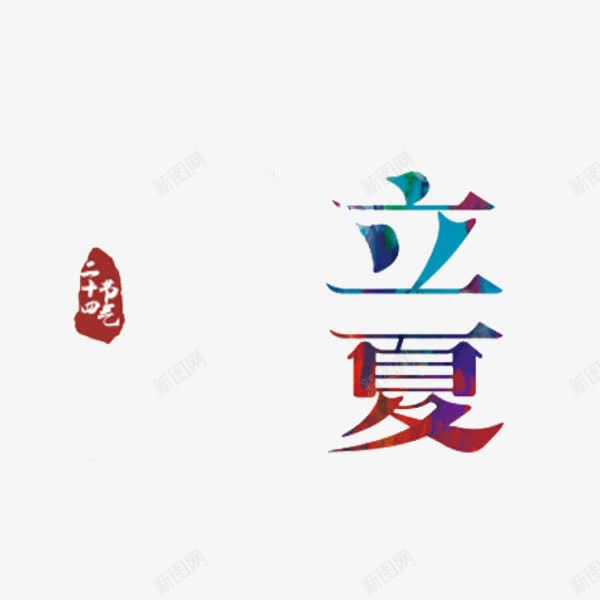 二十四节气立夏png免抠素材_新图网 https://ixintu.com 二十四节气 卡通 手绘 立夏 艺术字