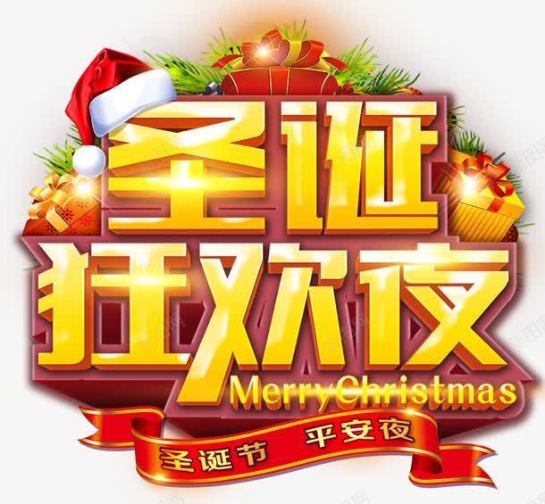 艺术字圣诞狂欢夜png免抠素材_新图网 https://ixintu.com 圣诞 圣诞帽子 圣诞礼物 狂欢 艺术字