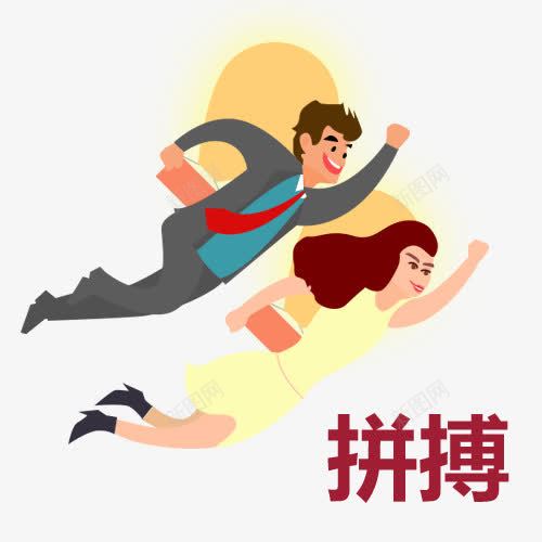 卡通夫妻拼搏png免抠素材_新图网 https://ixintu.com 夫妻卡通 实力 拼搏努力 拼搏卡通图 拼搏字体设计图 拼搏矢量图 竞争卡通图 补给