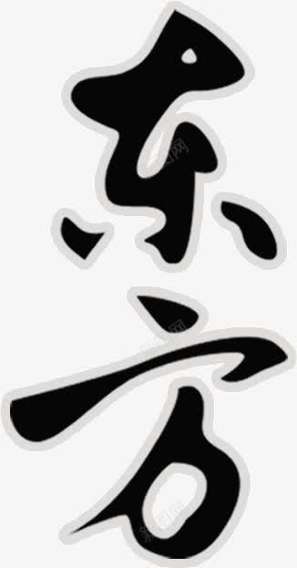 水墨画东方png免抠素材_新图网 https://ixintu.com 东方 水墨画