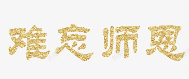 艺术字体难忘师恩png免抠素材_新图网 https://ixintu.com 字体 字体设计 艺术 艺术字体难忘师恩 难忘师恩 黄色
