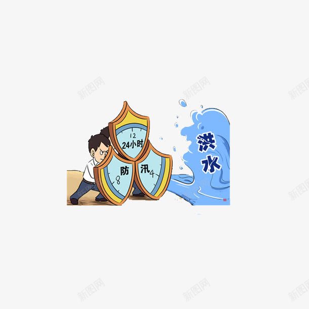 二十四小时防汛png免抠素材_新图网 https://ixintu.com 抗洪 注意防汛 洪水 防汛