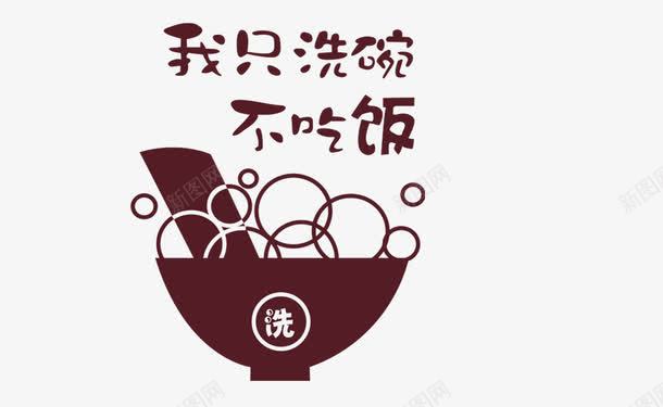 只洗碗不吃饭艺术字png免抠素材_新图网 https://ixintu.com 只洗碗不吃饭艺术字