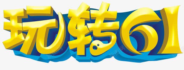 玩转六一活动主题艺术字png免抠素材_新图网 https://ixintu.com 儿童节 活动主题 玩转六一 艺术字