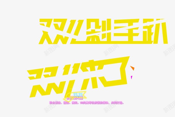 双十一字体png免抠素材_新图网 https://ixintu.com 剁手 双十一 字体 艺术字 黄色破裂