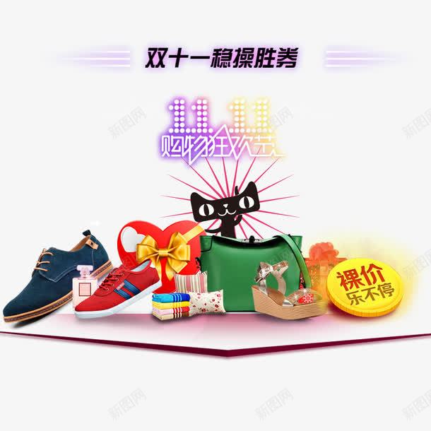 购物狂欢节png免抠素材_新图网 https://ixintu.com 优惠 全球狂欢购 包包 双11 双11促销 裸价 鞋
