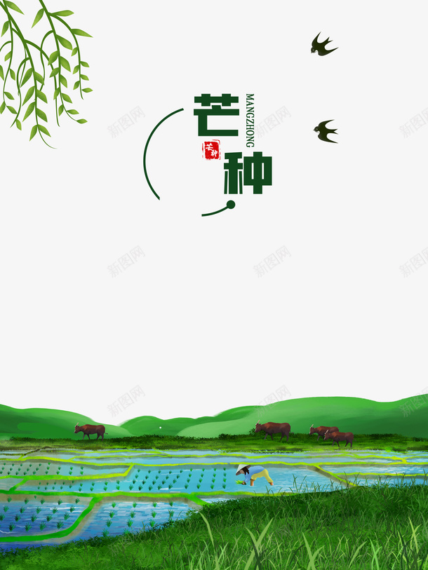 芒种二十四节气插秧燕子手绘人物牛psd免抠素材_新图网 https://ixintu.com 二十四节气 手绘人物 插秧 插秧卡通 燕子 牛 芒种 黑色燕子