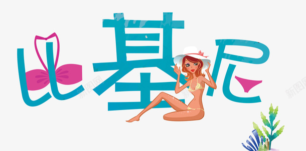 海边比基尼psd免抠素材_新图网 https://ixintu.com 夏日 比基尼 海边 游泳