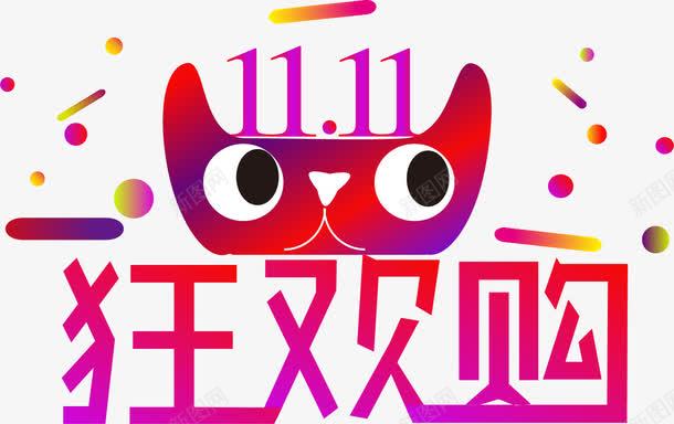 双11狂欢节png免抠素材_新图网 https://ixintu.com 双11 狂欢节 装饰图 装饰画 购物节