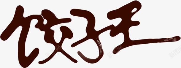 饺子王毛笔字字体png免抠素材_新图网 https://ixintu.com 字体 毛笔字 设计 饺子