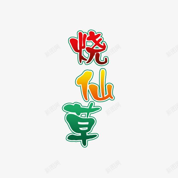 彩色烧仙草字体png免抠素材_新图网 https://ixintu.com 字体设计 烧仙草 红色 绿色 芋圆烧仙草 高清 黄色