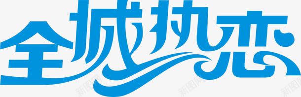 全城热恋字体png免抠素材_新图网 https://ixintu.com 全城 字体 热恋 设计