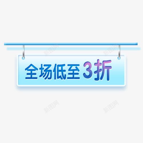 全场低至3折png免抠素材_新图网 https://ixintu.com 买一送一 全场低至3折 可爱小巧 文字创意 艺术字 蓝色