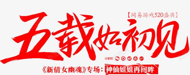 五载如初见红色艺术字png免抠素材_新图网 https://ixintu.com 初见 红色 艺术