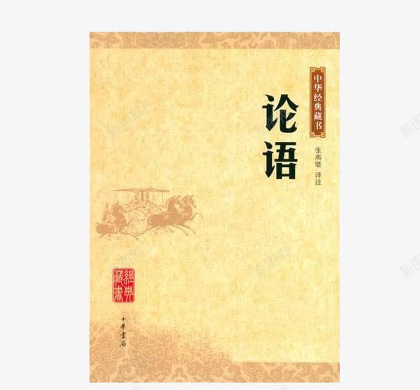 论语图书png免抠素材_新图网 https://ixintu.com 书 知识 论语 黄色