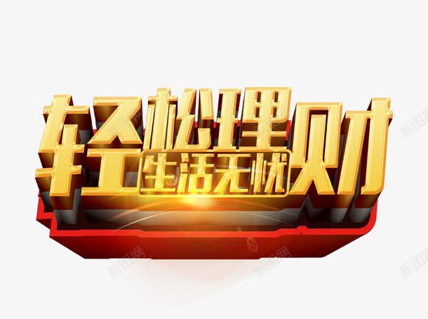 轻松理财生活无忧png免抠素材_新图网 https://ixintu.com 生活无忧 轻松理财立体字 金色的轻松理财字