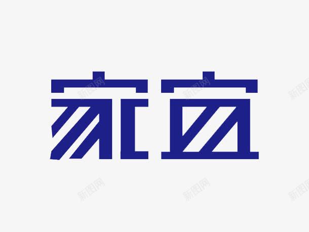 家宜艺术字体png免抠素材_新图网 https://ixintu.com 免费 字体下载 家宜 艺术 艺术字体