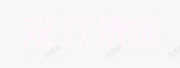 双11来啦png免抠素材_新图网 https://ixintu.com 卡通手绘 双11 双11来啦PNG图 双11来啦免扣PNG图 双11来啦免扣图 淘宝 电商 艺术字