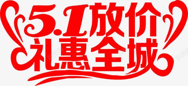 放价礼惠全城红色字体png免抠素材_新图网 https://ixintu.com 全城 字体 红色