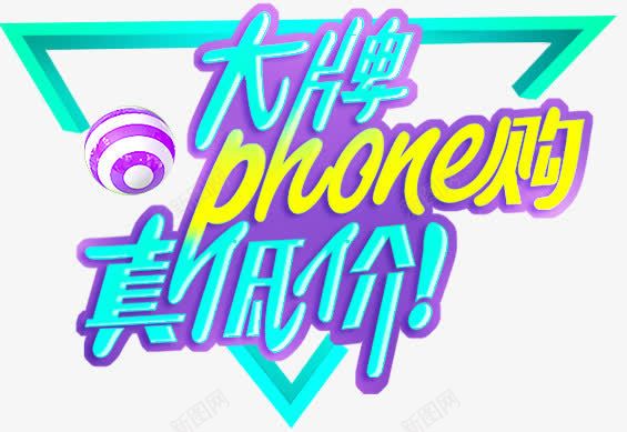 大牌够机真低价字体元素png免抠素材_新图网 https://ixintu.com 低价 元素 大牌 字体