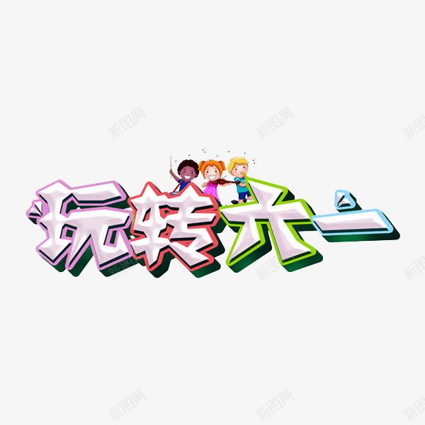 玩转六一png免抠素材_新图网 https://ixintu.com 六一 快乐 艺术字 节日