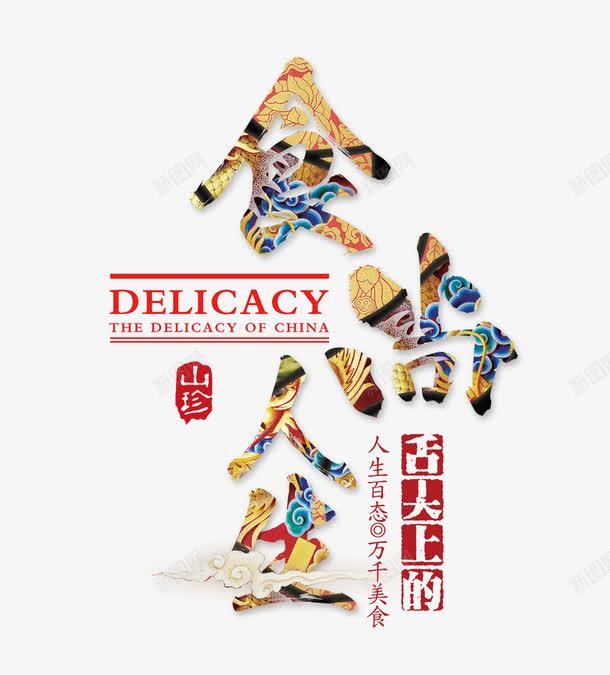 食尚人生艺术字png免抠素材_新图网 https://ixintu.com 彩色的食尚人生字 美食 美食文字 美食素材 食尚人生艺术字