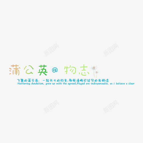 蒲公英物志psd免抠素材_新图网 https://ixintu.com 相册艺术字