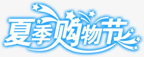 创意合成文字效果夏季购物节png免抠素材_新图网 https://ixintu.com 创意 合成 夏季 效果 文字 购物