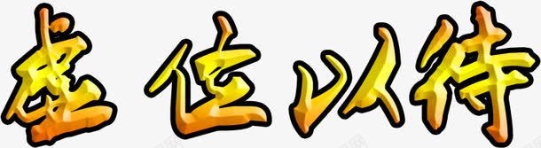 黄色虚位以待字效png免抠素材_新图网 https://ixintu.com 虚位以待 设计 黄色