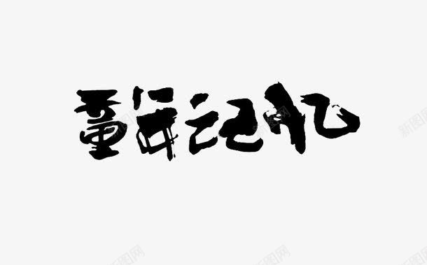 童年记忆png免抠素材_新图网 https://ixintu.com png图形 png装饰 童年记忆 艺术字 装饰 黑色