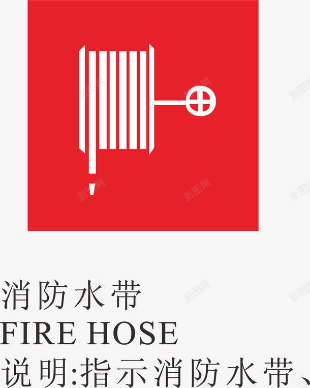 消防水带火警标志图标png_新图网 https://ixintu.com logo标志设计 标志 水带 火警标志 火警标志设计 禁止标志 红色