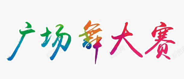 广场舞大赛字psd免抠素材_新图网 https://ixintu.com 广场舞大赛 广场舞大赛字 彩色 彩色字 艺术字