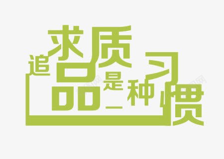 追求品质png免抠素材_新图网 https://ixintu.com 习惯 品质 字体 字体设计 艺术字 追求