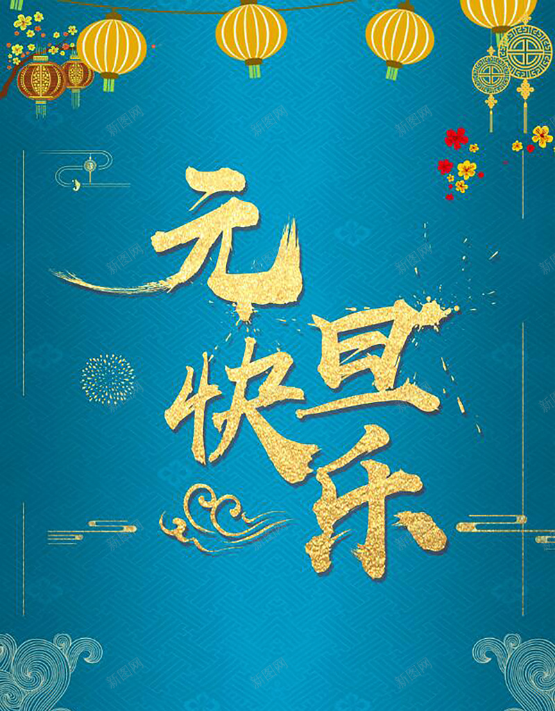 蓝色中国风2018新年背景psd高清背景_新图网 https://ixintu.com 2018年 企业年会 元旦 年会 春节 春节挂历 狗年台历 狗年日历 狗年海报 狗年素材 节日海报