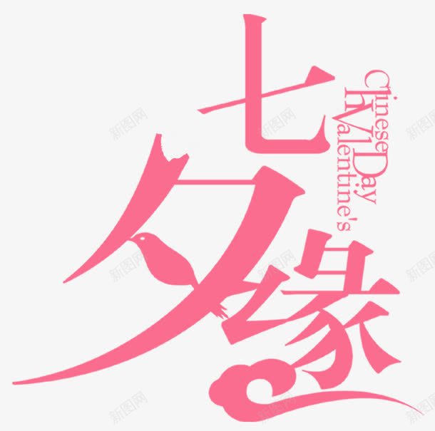七夕缘粉色艺术字七夕主题png免抠素材_新图网 https://ixintu.com 七夕 七夕主题 七夕缘 七夕缘艺术字 七夕节
