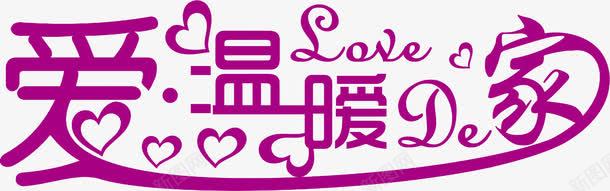 爱温暖的家免费艺术字png免抠素材_新图网 https://ixintu.com 娴 绱 鍏嶈垂 鐖辨俯鏆栫殑瀹 鑹烘湳瀛