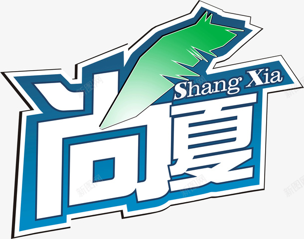 创意艺术字海报字体尚夏png免抠素材_新图网 https://ixintu.com 创意 字体 尚夏 海报 艺术字 设计