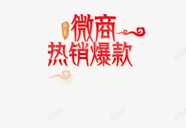 微商热销爆款png免抠素材_新图网 https://ixintu.com 微商 热销爆款 红色 艺术字 采源宝