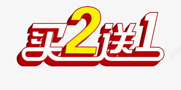 买2送1促销标签png免抠素材_新图网 https://ixintu.com 买送 促销 标签