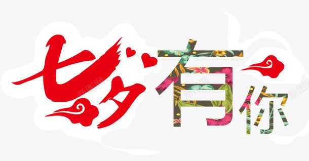 七夕艺术字祥云装饰png免抠素材_新图网 https://ixintu.com 七夕 彩色字体 文字排版 爱心装饰 祥云装饰 红色艺术字 艺术字