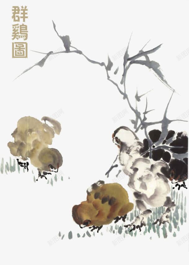 水墨群鸡图png免抠素材_新图网 https://ixintu.com 中国风 古风 小鸡 小鸡仔 水墨画