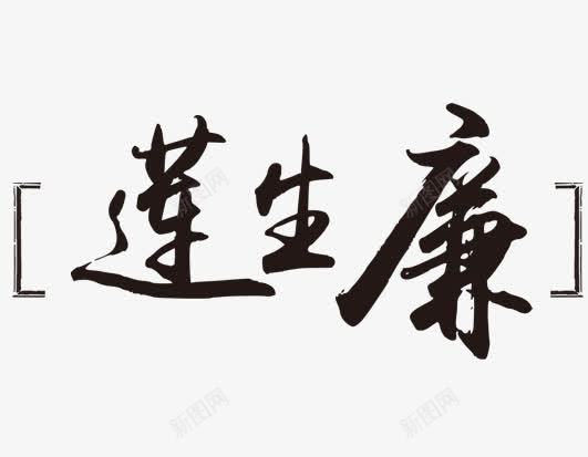 莲生廉png免抠素材_新图网 https://ixintu.com 宣传 廉洁 毛笔字 水墨画 艺术字 装饰