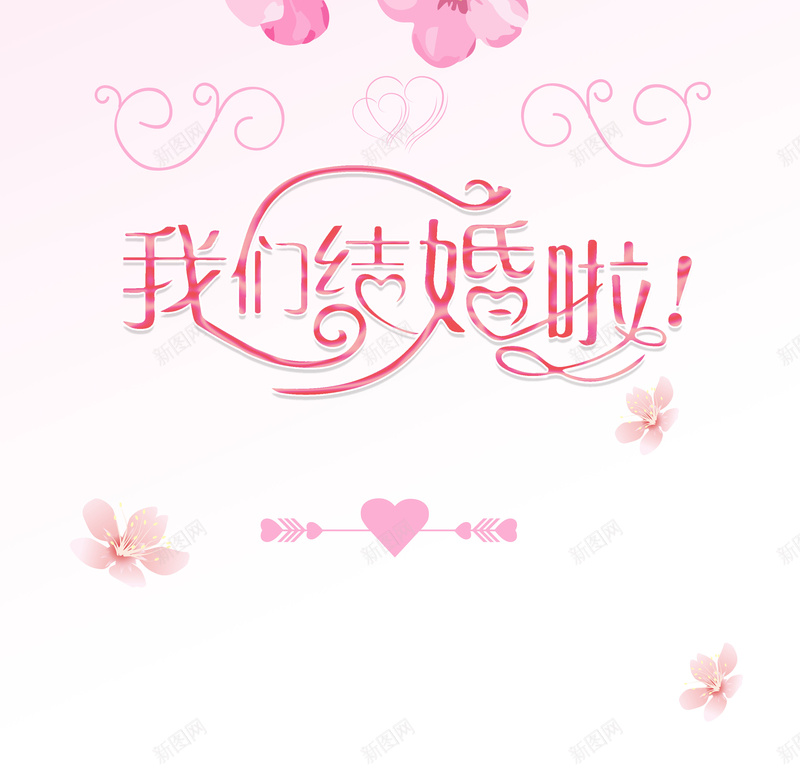 我们结婚啦粉色手绘婚礼展架psd设计背景_新图网 https://ixintu.com 喜结良缘 婚庆 婚礼水牌 婚礼签到处 我们结婚啦 手绘 清新 百年好合 结婚 结婚请柬 花卉